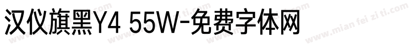 汉仪旗黑Y4 55W字体转换